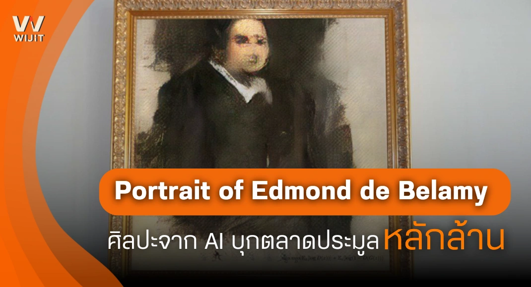 Portrait of Edmond de Belamy ศิลปะจาก AI บุกตลาดประมูลหลักล้าน