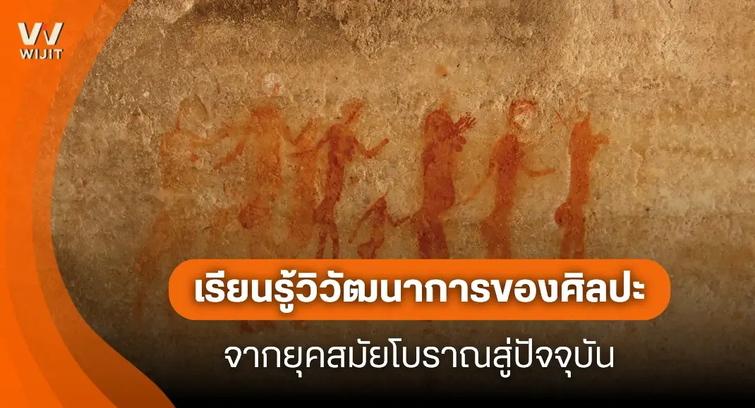 เรียนรู้วิวัฒนาการของศิลปะ จากยุคสมัยโบราณสู่ปัจจุบัน