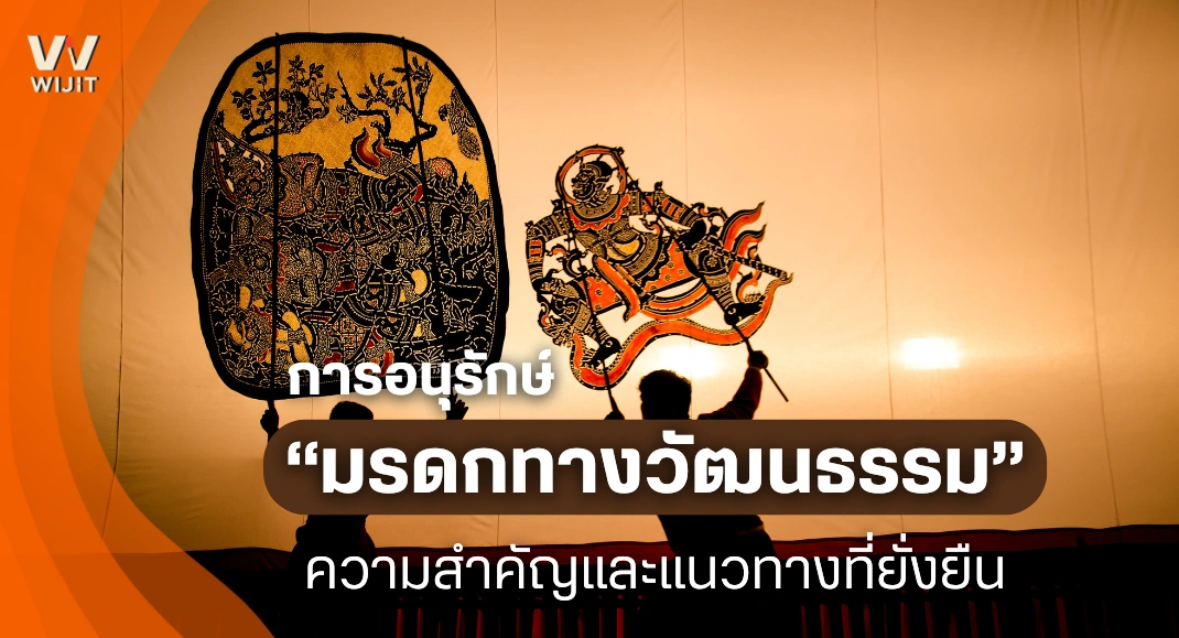 การอนุรักษ์มรดกทางวัฒนธรรม ความสำคัญและแนวทางที่ยั่งยืน