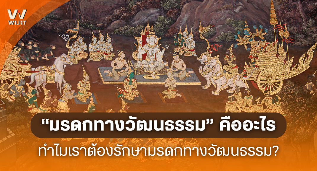 มรดกทางวัฒนธรรมคืออะไร?