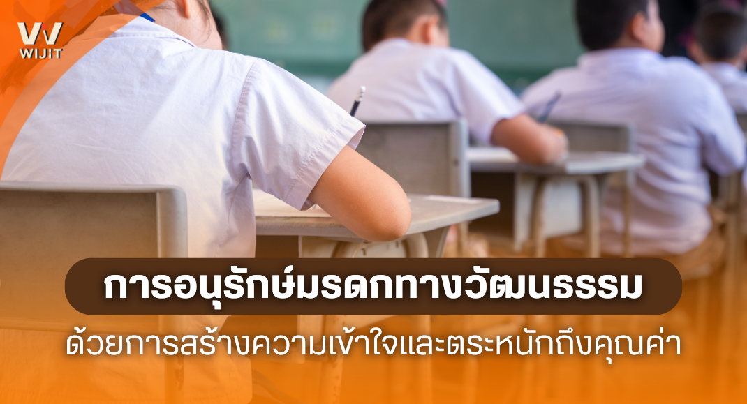 การอนุรักษ์มรดกทางวัฒนธรรม ด้วยการตระหนักถึงคุณค่า