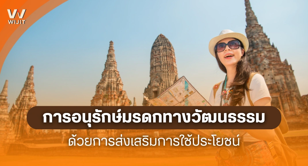 การอนุรักษ์มรดกทางวัฒนธรรม ส่งเสริมการใช้ประโยชน์