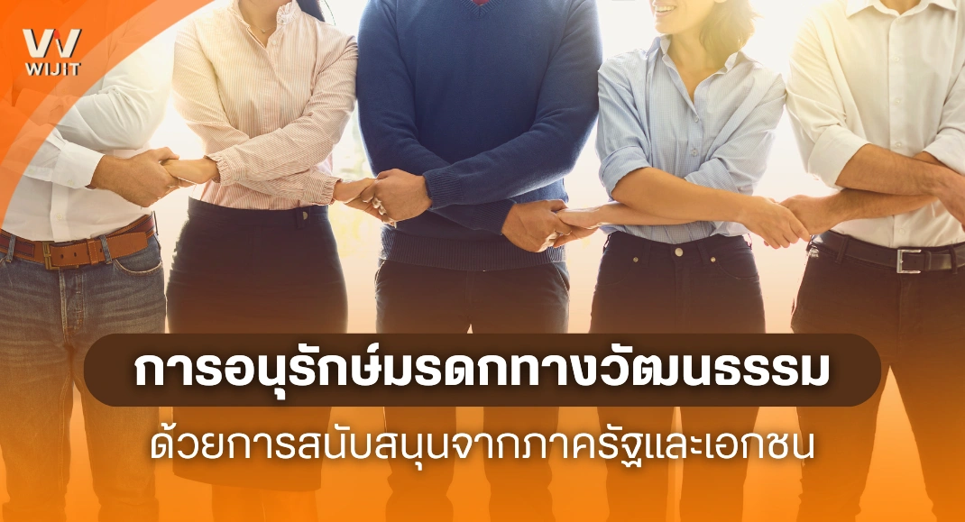 การอนุรักษ์มรดกทางวัฒนธรรม การสนับสนุนจากภาครัฐและเอกชน