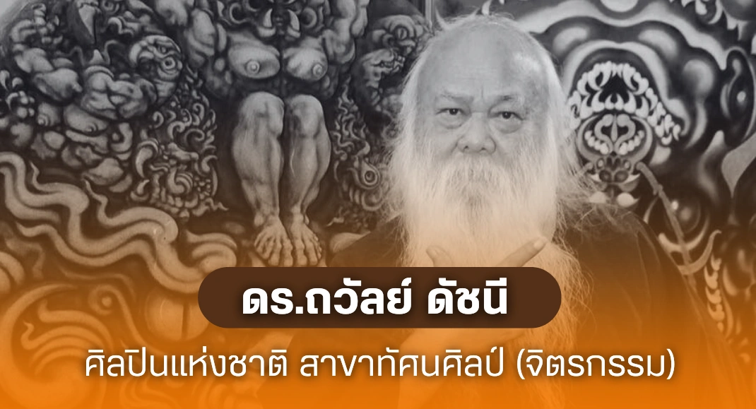 ศิลปินแห่งชาติ ดร.ถวัลย์ ดัชนี