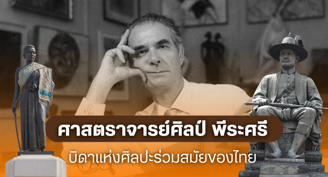 ศิลปินแห่งชาติ ศาสตราจารย์ศิลป์ พีระศรี (คอร์ราโด เฟโรชี)