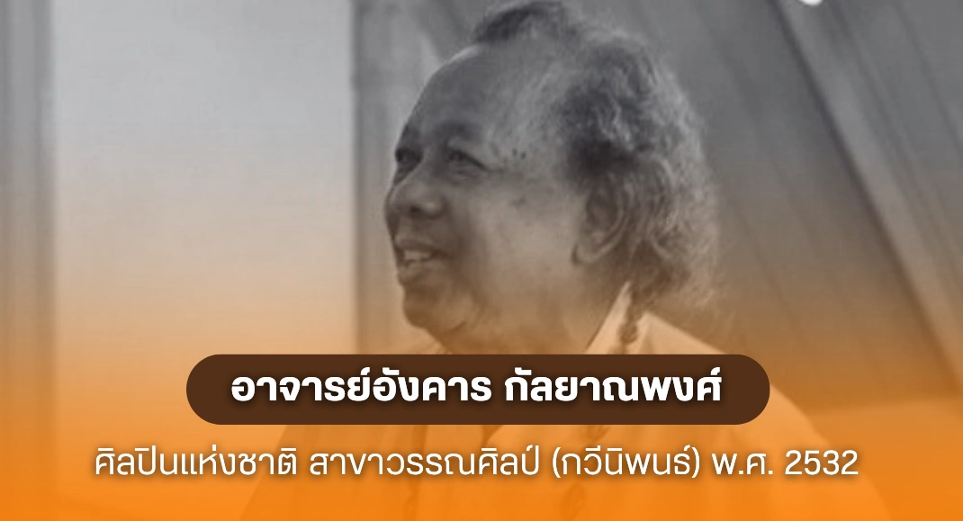 ศิลปินแห่งชาติ อาจารย์อังคาร กัลยาณพงศ์