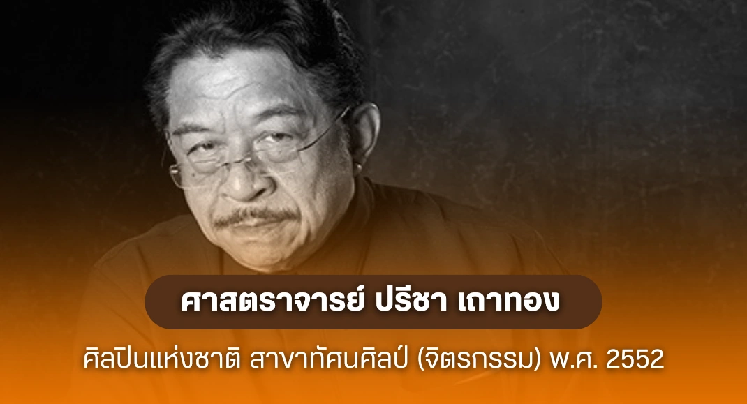 ศิลปินแห่งชาติ ศาสตราจารย์ ปรีชา เถาทอง