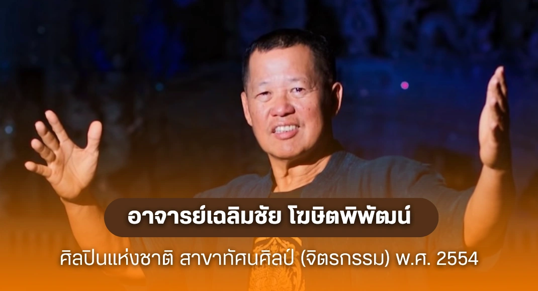 ศิลปินแห่งชาติ อาจารย์เฉลิมชัย โฆษิตพิพัฒน์