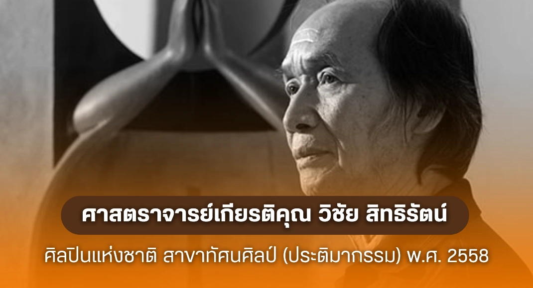 ศิลปินแห่งชาติ ศาสตราจารย์เกียรติคุณ วิชัย สิทธิรัตน์