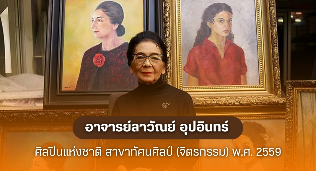 ศิลปินแห่งชาติ ลาวัณย์ อุปอินทร์