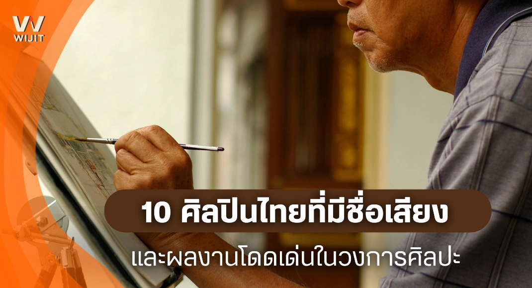 10 ศิลปินไทยที่มีชื่อเสียงและผลงานโดดเด่นในวงการศิลปะ