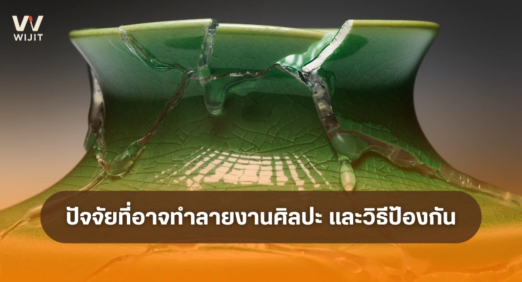 ปัจจัยที่อาจทำลายงานศิลปะของคุณ