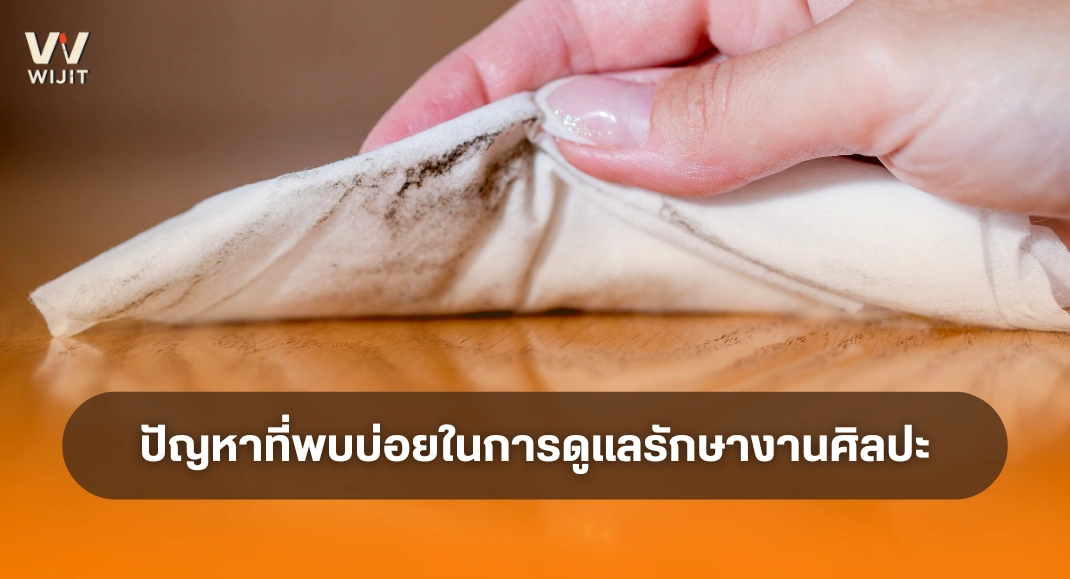 ปัญหาที่พบบ่อยในการดูแลรักษางานศิลปะ