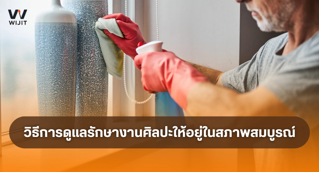 วิธีการดูแลรักษางานศิลปะให้อยู่ในสภาพสมบูรณ์