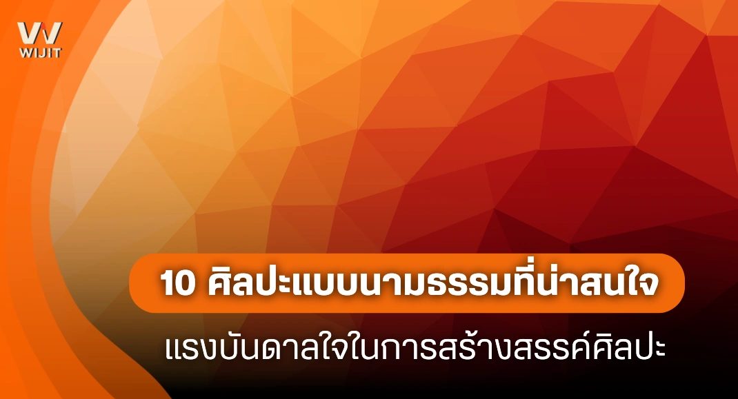 รู้จักกับศิลปะแบบนามธรรม 10 ประเภทที่น่าสนใจ