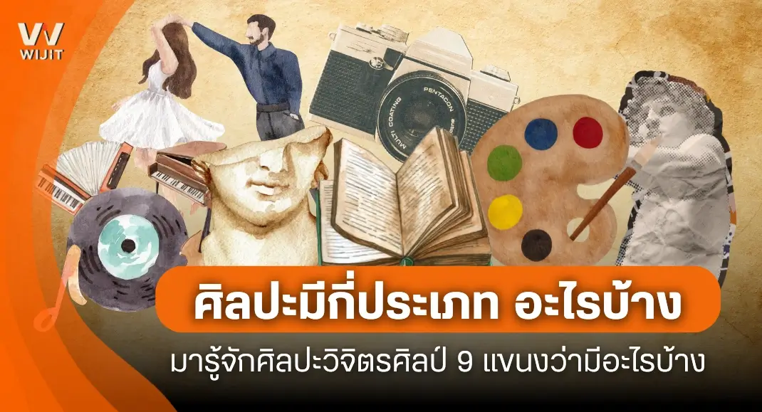 ศิลปะมีกี่ประเภท อะไรบ้าง มารู้จักศิลปะวิจิตรศิลป์ 9 แขนงว่ามีอะไรบ้าง