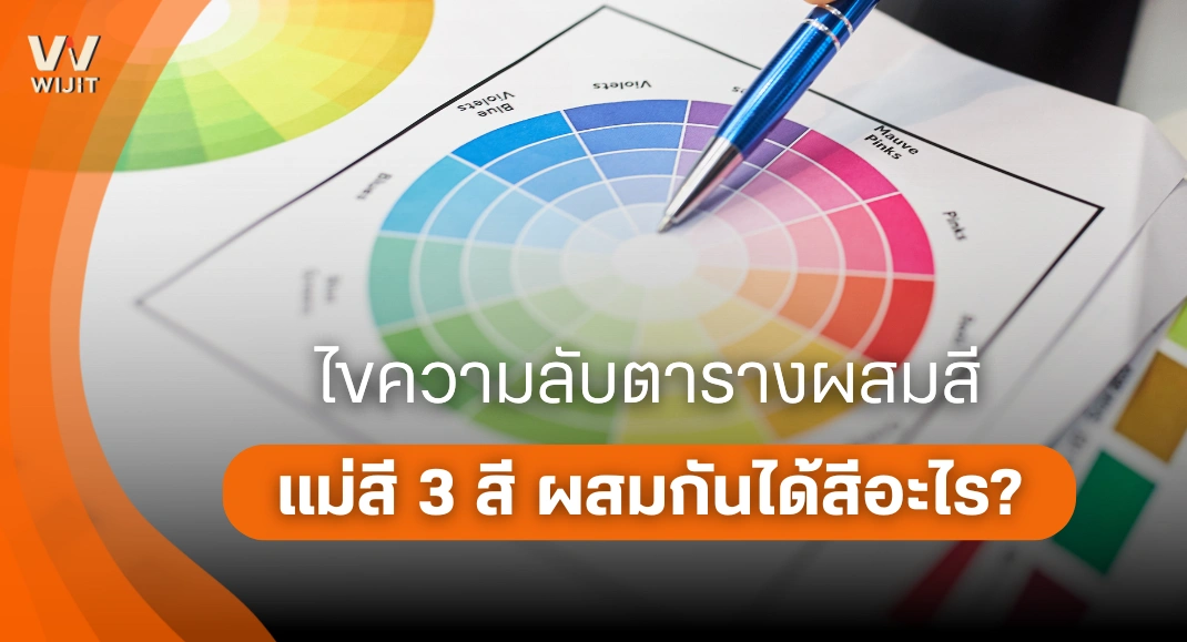 ไขความลับตารางผสมสี แม่สี 3 สี ผสมกันได้สีอะไร?