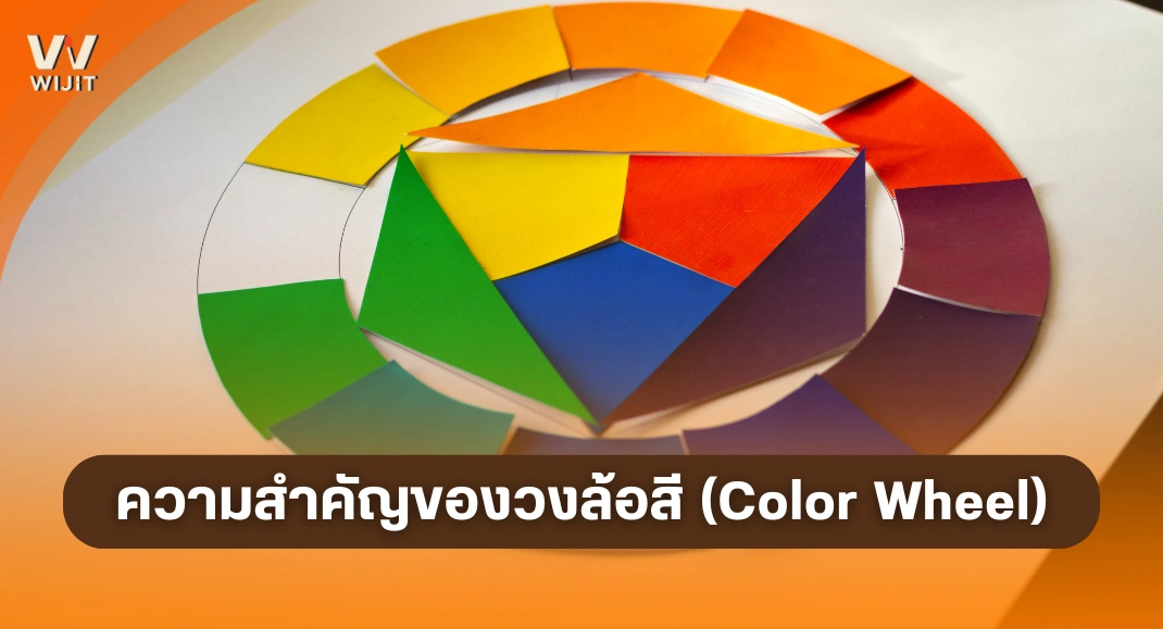 ความสำคัญของวงล้อสี