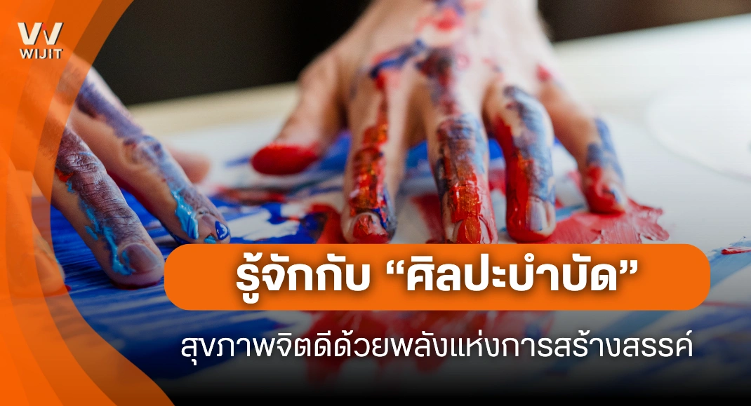 รู้จักกับ ศิลปะบำบัด ไขความลับสุขภาพจิตดีด้วยพลังแห่งการสร้างสรรค์