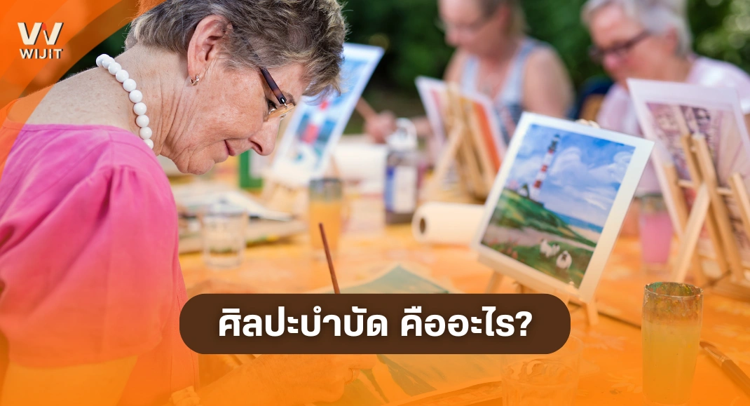 ศิลปะบำบัด คืออะไร?