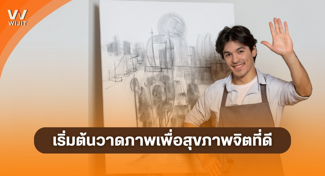 ศิลปะกับสุขภาพจิต