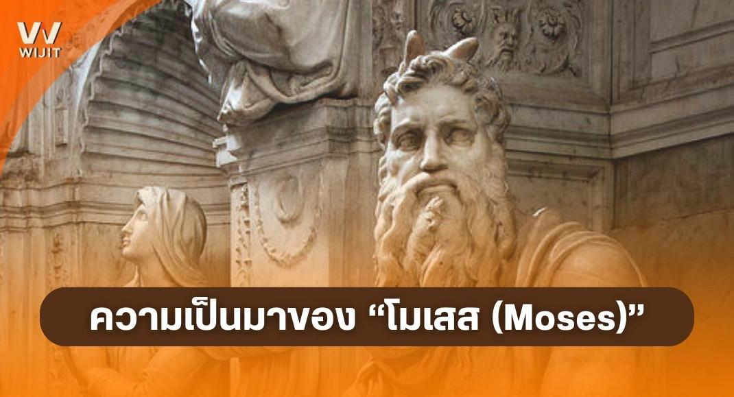 ความเป็นมาของ “โมเสส (Moses)”
