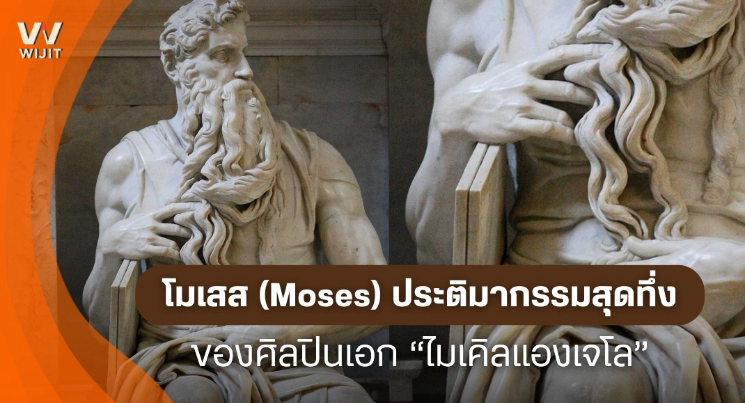 โมเสส (Moses) ประติมากรรมหินอ่อนที่สะท้อนความเป็นอัจฉริยะของไมเคิลแองเจโล