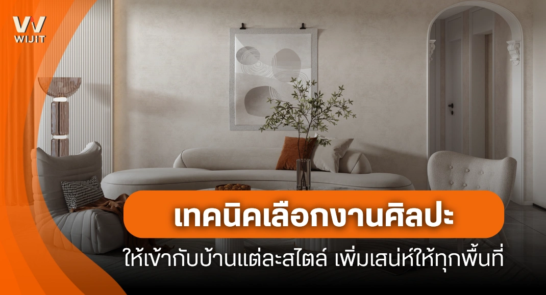 เทคนิคเลือกงานศิลปะให้เข้ากับบ้านแต่ละสไตล์ เพิ่มเสน่ห์ให้ทุกพื้นที่