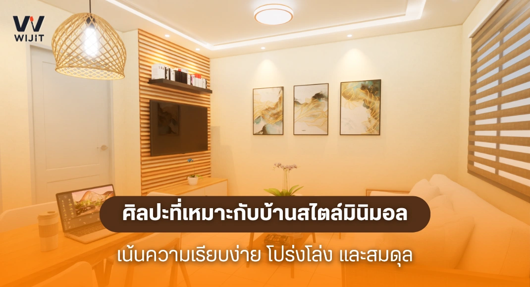 ศิลปะที่เหมาะกับบ้านสไตล์มินิมอล