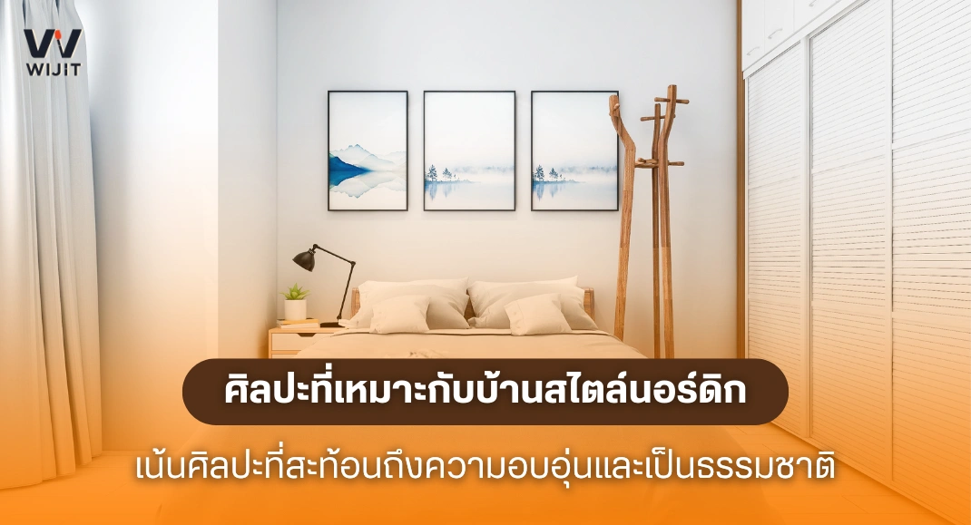 ศิลปะที่เหมาะกับบ้านสไตล์นอร์ดิก