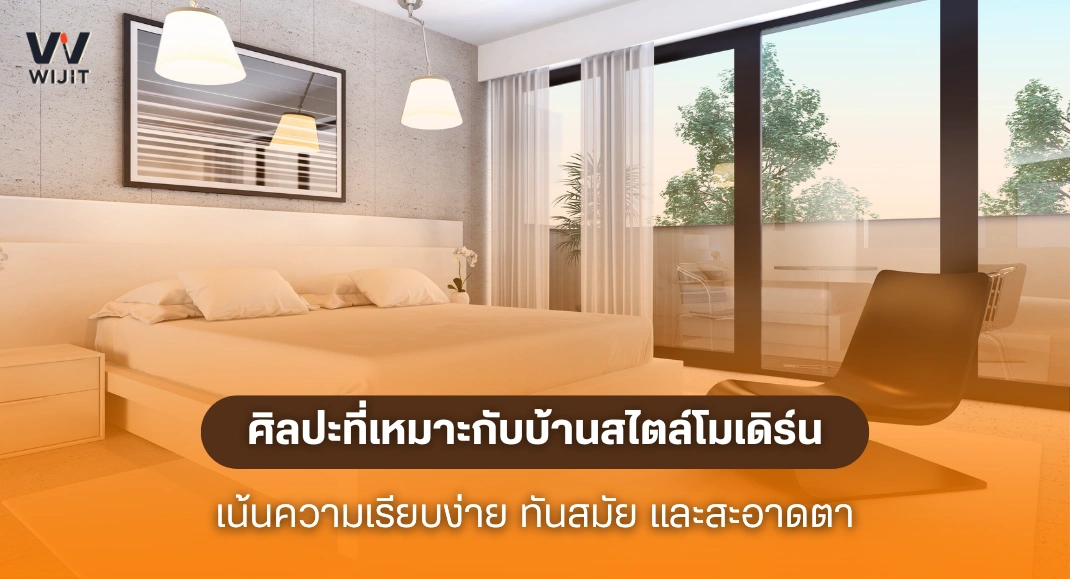 ศิลปะที่เหมาะกับบ้านสไตล์โมเดิร์น