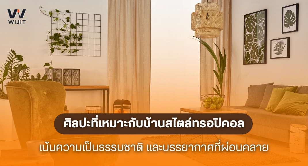 ศิลปะที่เหมาะกับบ้านสไตล์ทรอปิคอล