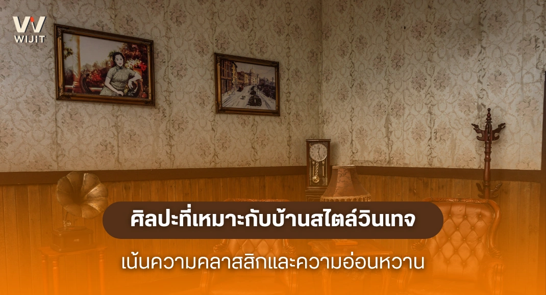 ศิลปะที่เหมาะกับบ้านสไตล์วินเทจ