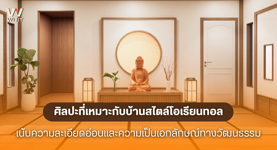 ศิลปะที่เหมาะกับบ้านสไตล์โอเรียนทอล