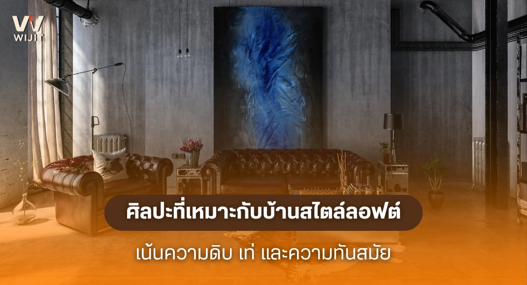 ศิลปะที่เหมาะกับบ้านสไตล์ลอฟต์