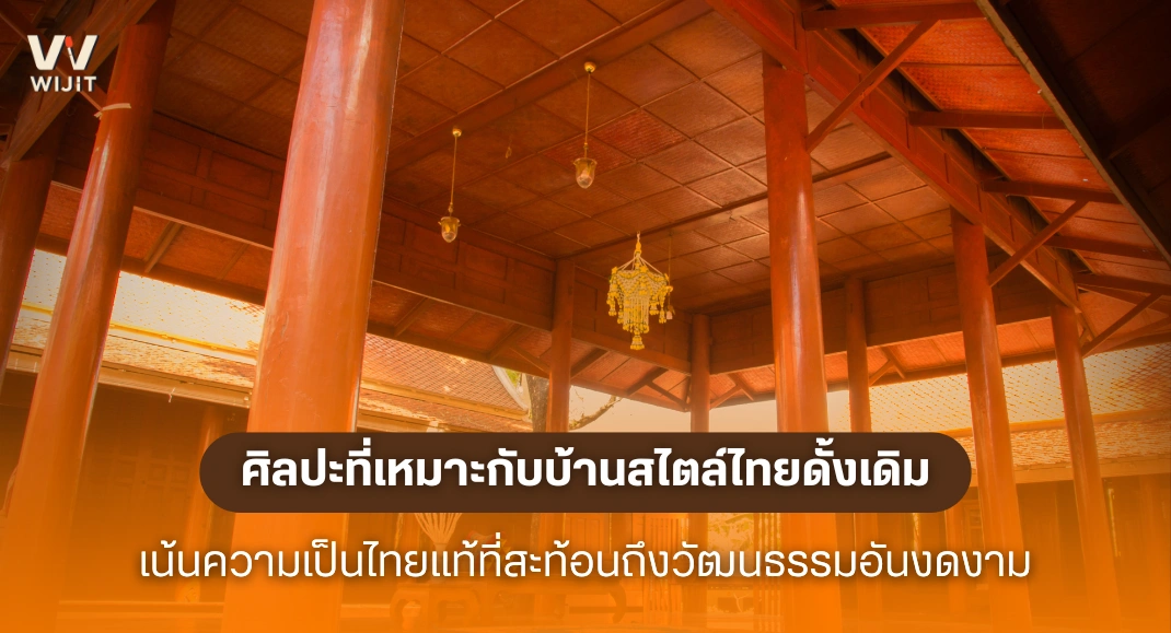 ศิลปะที่เหมาะกับบ้านสไตล์ไทยดั้งเดิม