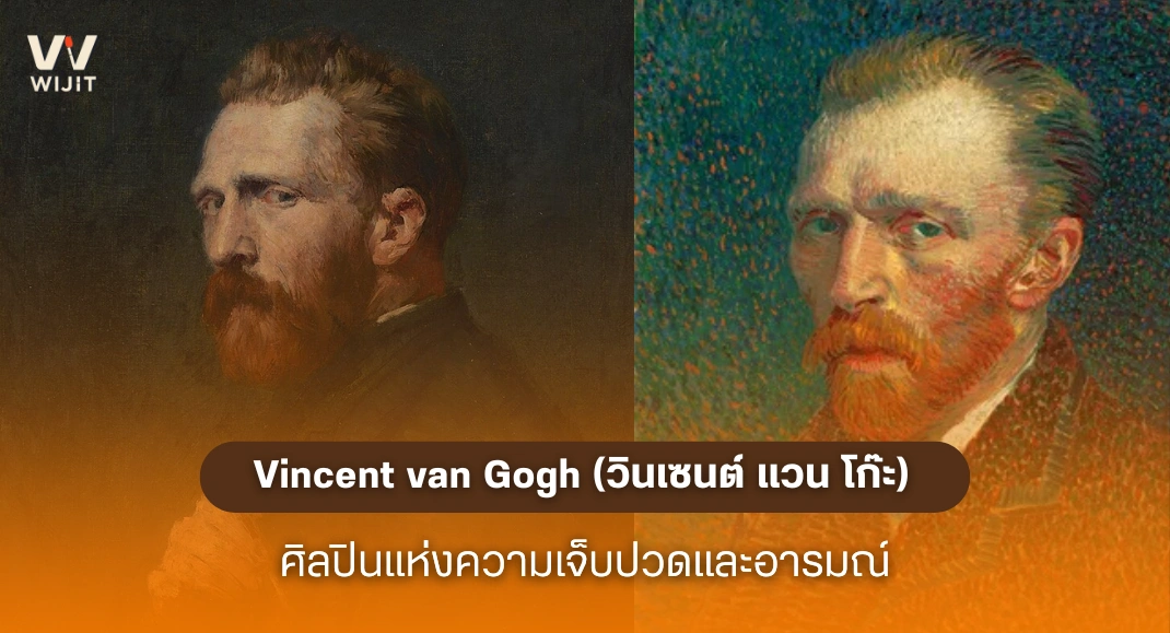 Vincent van Gogh (วินเซนต์ แวน โก๊ะ)