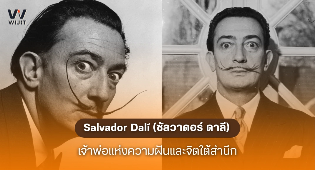 Salvador Dalí (ซัลวาดอร์ ดาลี)