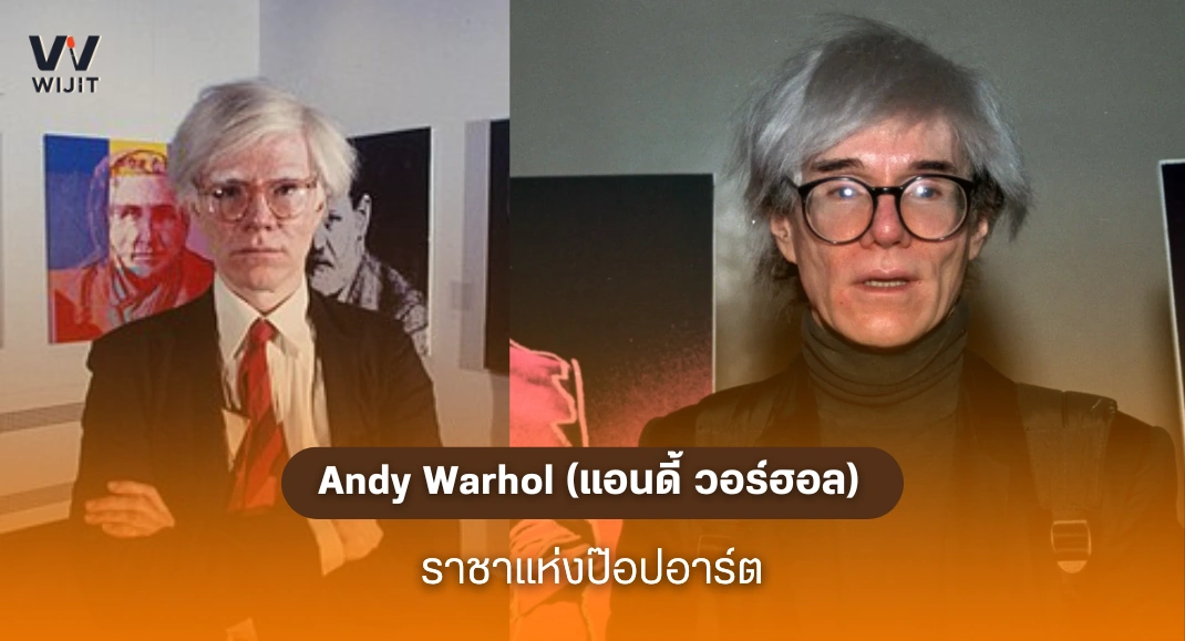 Andy Warhol (แอนดี้ วอร์ฮอล)