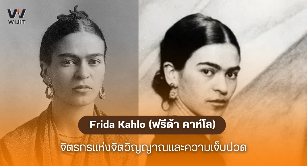 Frida Kahlo (ฟรีด้า คาห์โล)