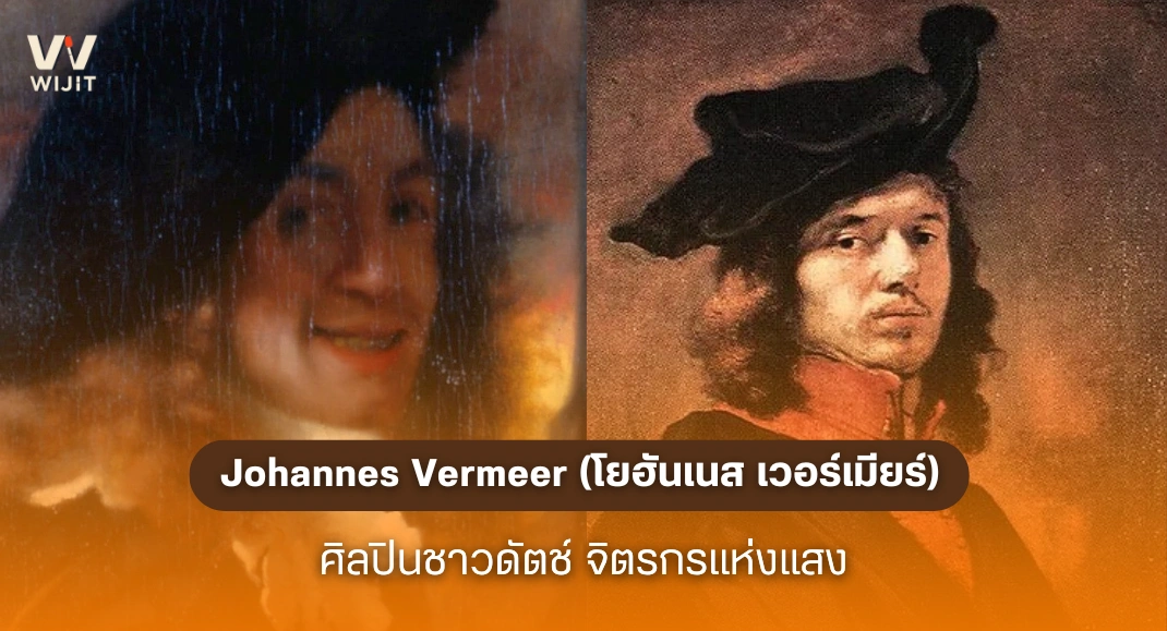 Johannes Vermeer (โยฮันเนส เวอร์เมียร์)