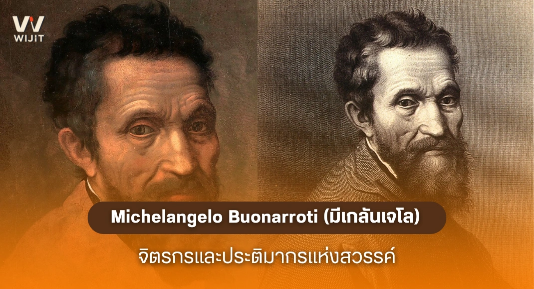 Michelangelo Buonarroti (มีเกลันเจโล)