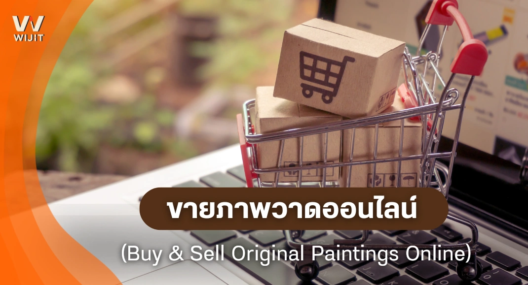 ขายภาพวาดออนไลน์ (Buy & Sell Original Paintings Online)