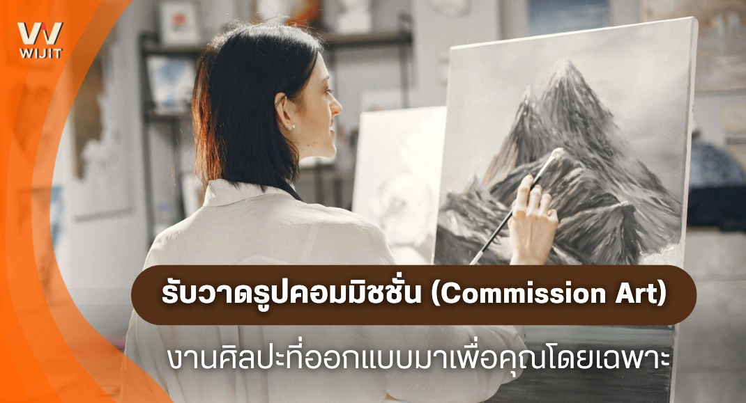รับวาดรูปคอมมิชชั่น (Commission Art) งานศิลปะที่ออกแบบมาเพื่อคุณ