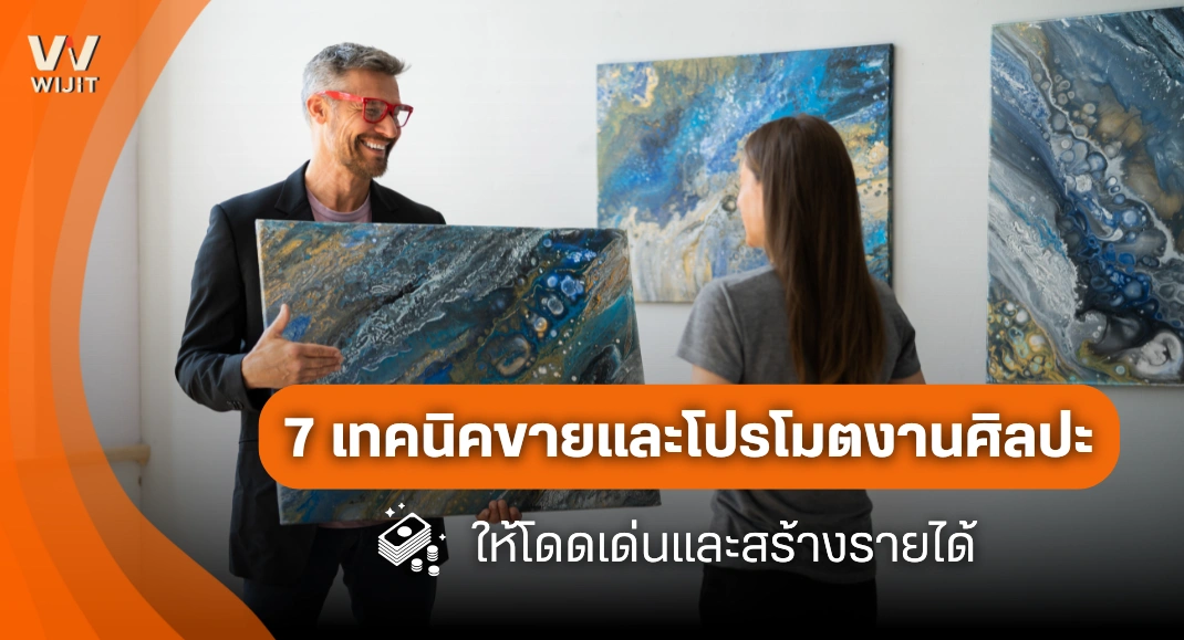 7 เทคนิคขายและโปรโมตงานศิลปะ ให้โดดเด่นและสร้างรายได้