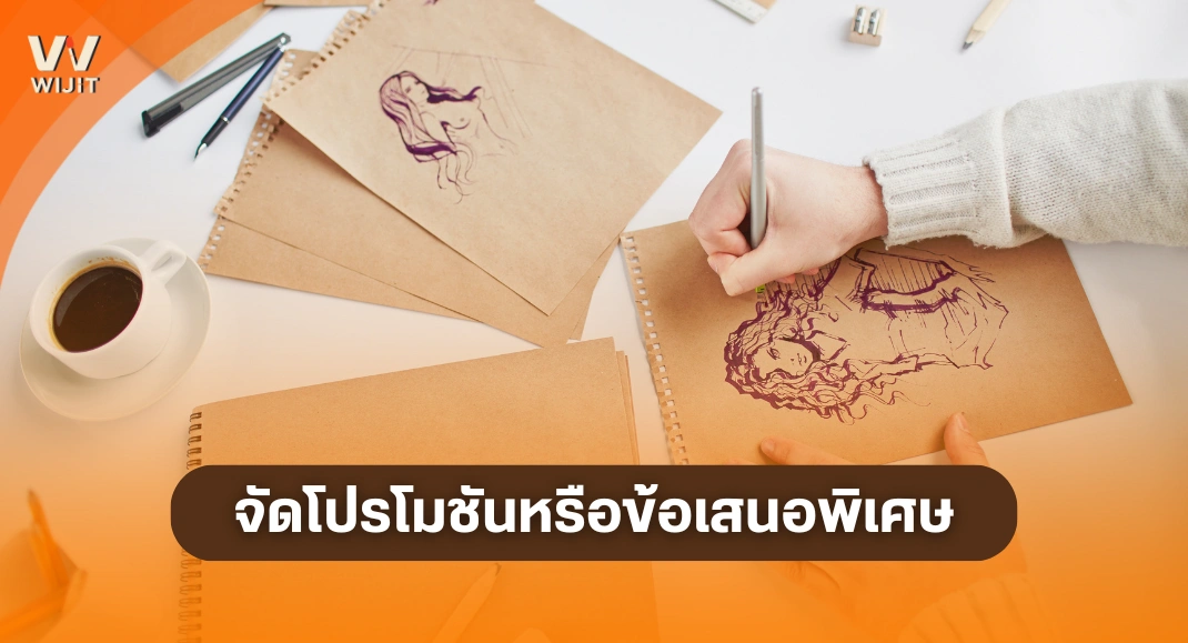 โปรโมตงานศิลปะ ด้วยการจัดโปรโมชันหรือข้อเสนอพิเศษ