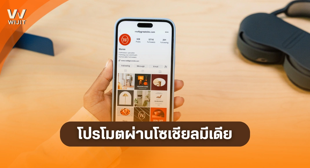โปรโมตงานศิลปะ ด้วยการโปรโมตผ่านโซเชียลมีเดีย