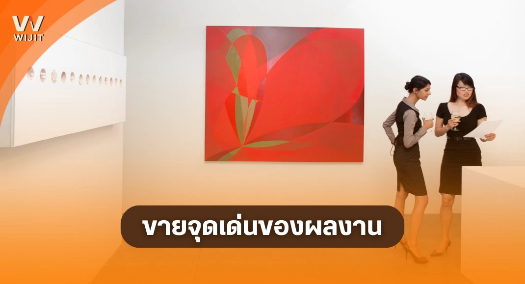 โปรโมตงานศิลปะ ด้วยการขายจุดเด่นของผลงาน