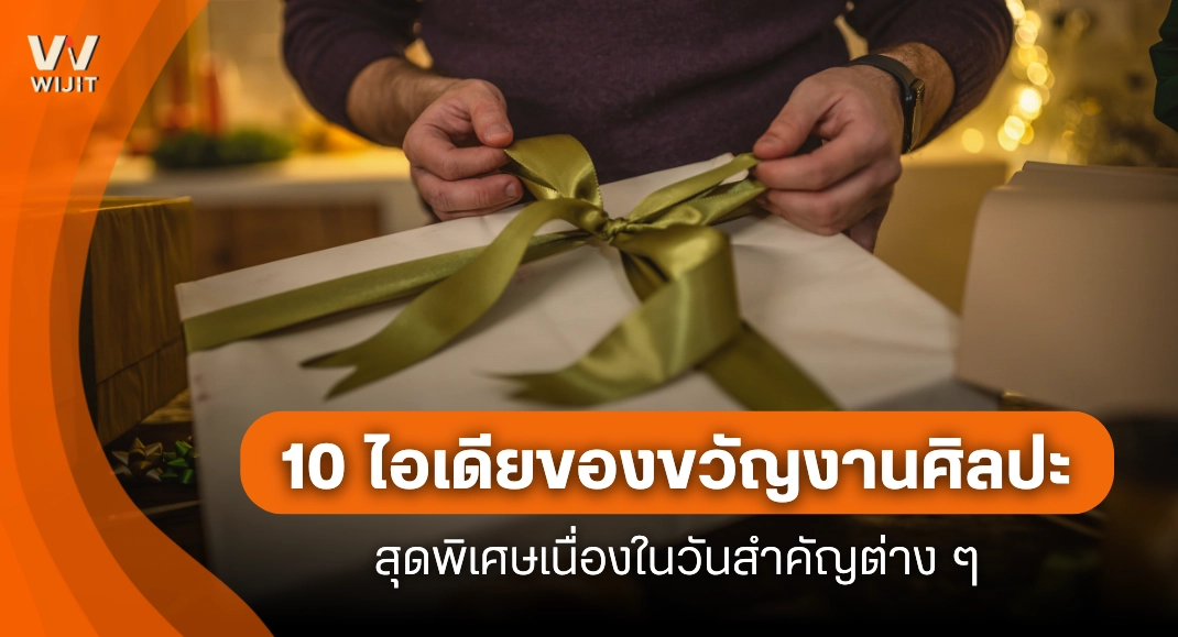 10 ไอเดียของขวัญงานศิลปะสุดพิเศษเนื่องในวันสำคัญ